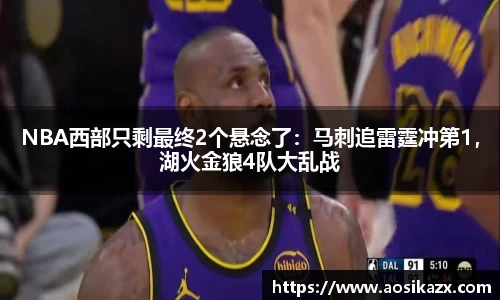 NBA西部只剩最终2个悬念了：马刺追雷霆冲第1，湖火金狼4队大乱战