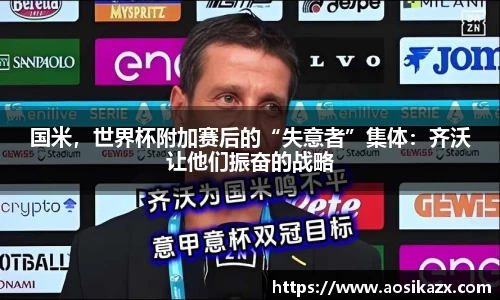 国米，世界杯附加赛后的“失意者”集体：齐沃让他们振奋的战略