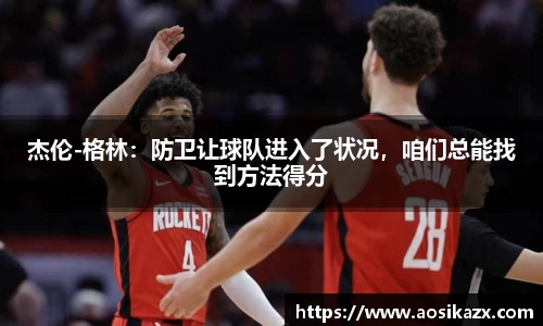 杰伦-格林：防卫让球队进入了状况，咱们总能找到方法得分