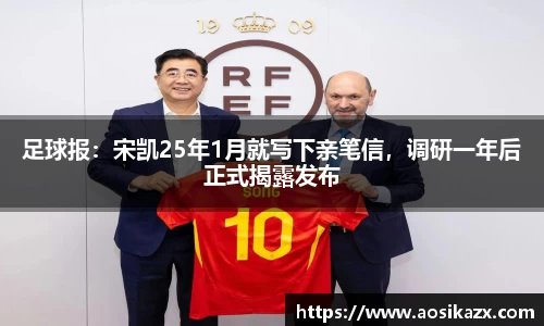 足球报：宋凯25年1月就写下亲笔信，调研一年后正式揭露发布