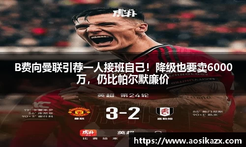 B费向曼联引荐一人接班自己！降级也要卖6000万，仍比帕尔默廉价