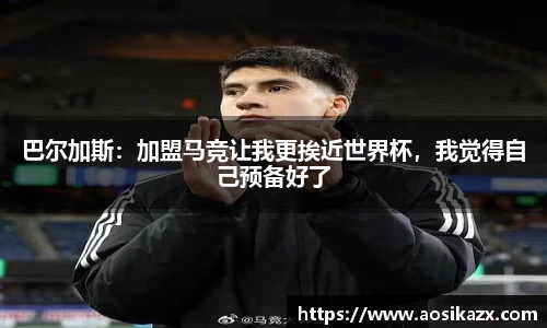 巴尔加斯：加盟马竞让我更挨近世界杯，我觉得自己预备好了