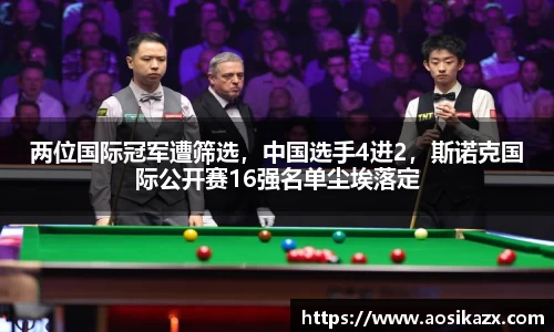 两位国际冠军遭筛选，中国选手4进2，斯诺克国际公开赛16强名单尘埃落定