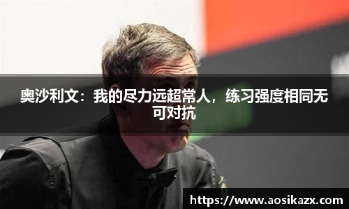奥沙利文：我的尽力远超常人，练习强度相同无可对抗