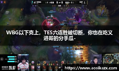 WBG以下克上，TES六连胜被切断，你也在吃义进哥的分手瓜-